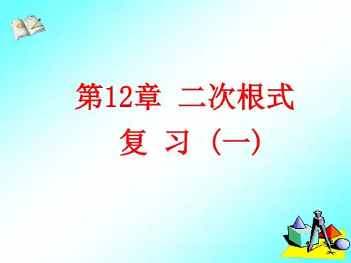 第12章二次根式复习(1)
