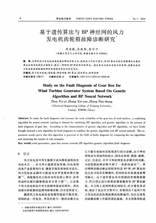 基于遗传算法与BP神经网的风力发电机齿轮箱故障诊断研究