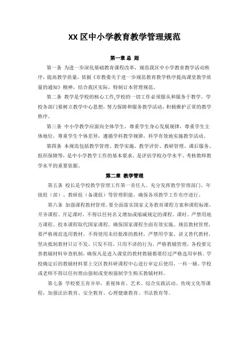 中小学教育教学管理规范