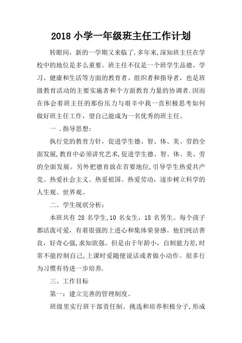 2018小学一年级班主任工作计划