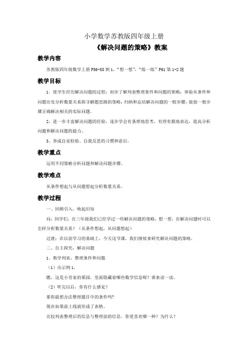 小学数学苏教版四年级上册《解决问题的策略》教案2