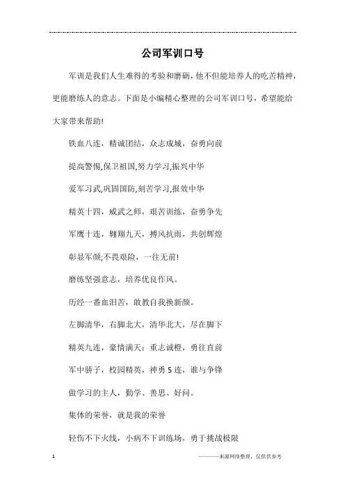 公司军训口号