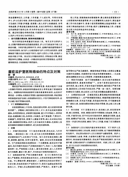 重症监护室医院感染的特点及对策