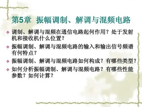 高频电子线路 第5章