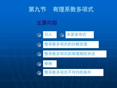 大学数学(高数微积分)第一章多项式第九节(课堂讲义)