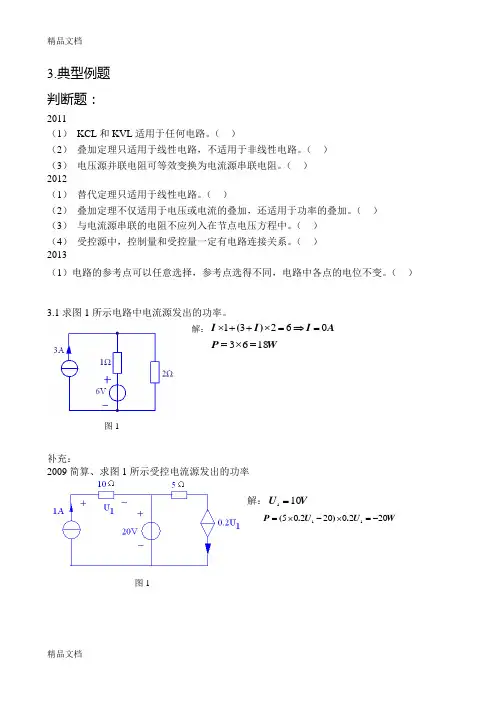 (整理)重庆大学电气考研电路辅导题解(一、二章)