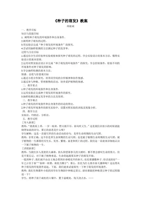 种子的萌发教案