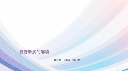 资管新规的解读《关于规范金融机构资产管理业务的指导意见》-文档资料