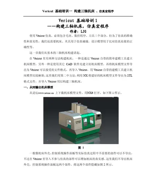 Vericut_基础教程-构建机床、程序原点、刀具设置、宏程序仿真_by_ljg