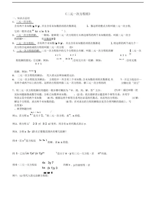 经典二元一次方程组知识点整理、典型例题练习总结