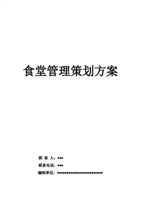 餐饮食堂管理方案