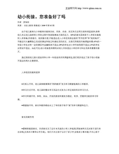幼小衔接,您准备好了吗