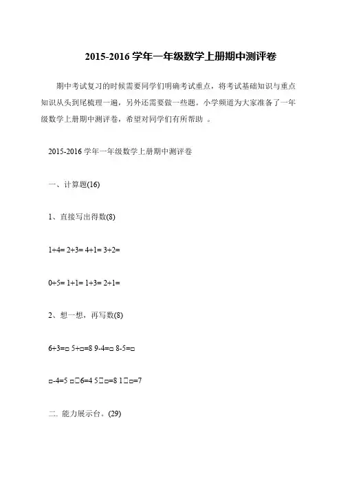 2015-2016学年一年级数学上册期中测评卷