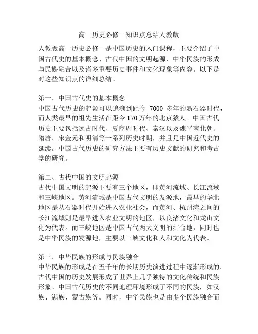 高一历史必修一知识点总结人教版