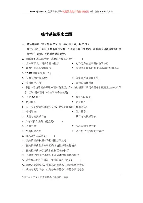 计算机操作系统期末模拟试题及答案