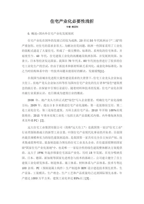 住宅产业化必要性浅析