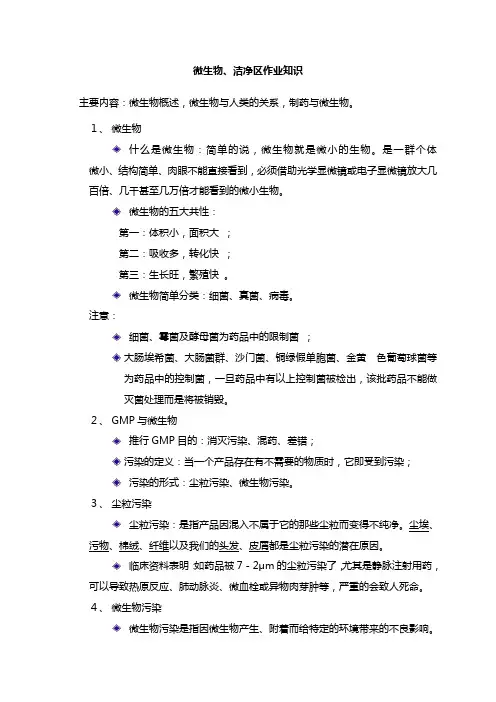 微生物、洁净区作业知识