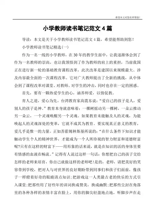 小学教师读书笔记范文4篇