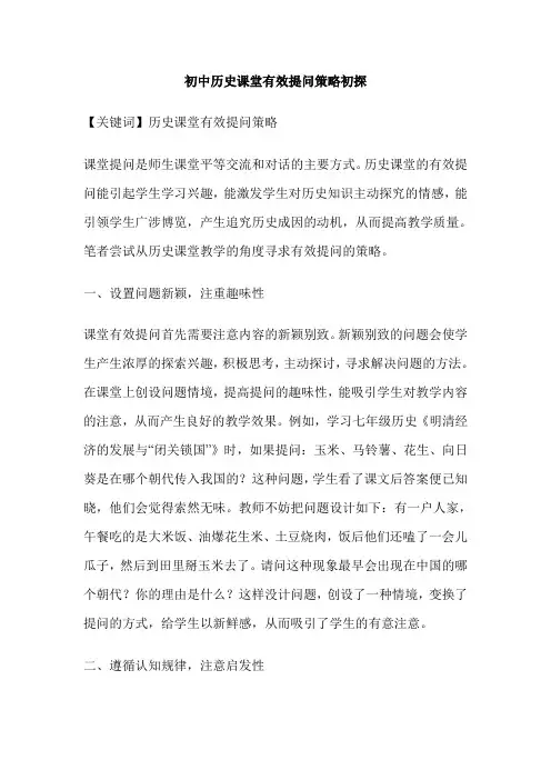 初中历史课堂有效提问策略初探
