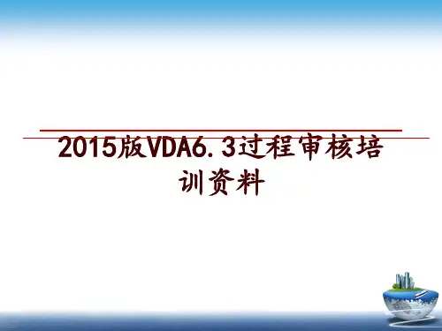 最新版vda6.3过程审核培训资料