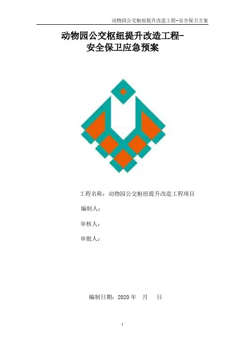 安全保卫方案