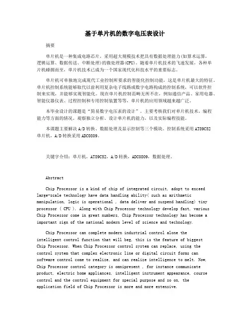 基于单片机的数字电压表设计