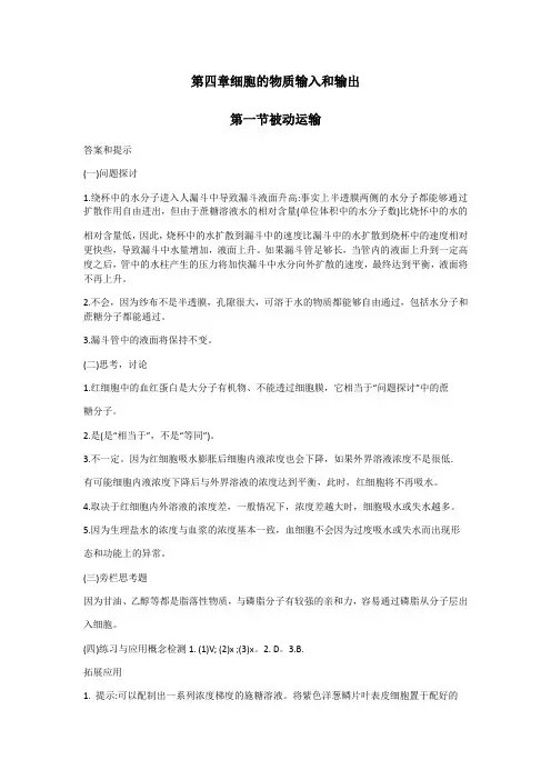 第四章细胞的物质输入和输出答案和提示