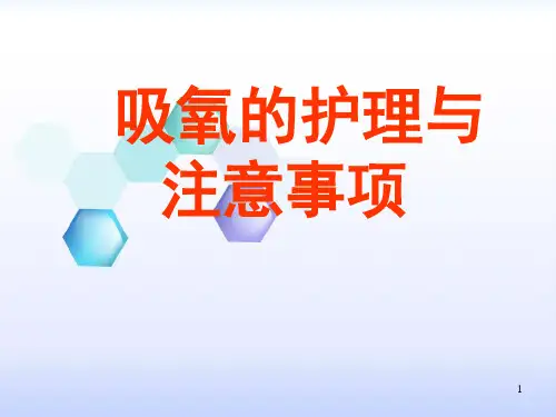 吸氧护理