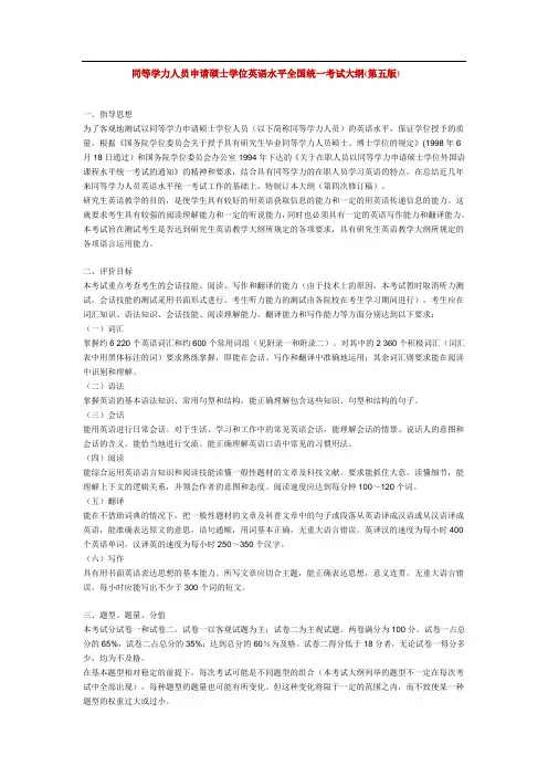 同等学力人员申请硕士学位英语水平全国统一考试大纲(第五版)