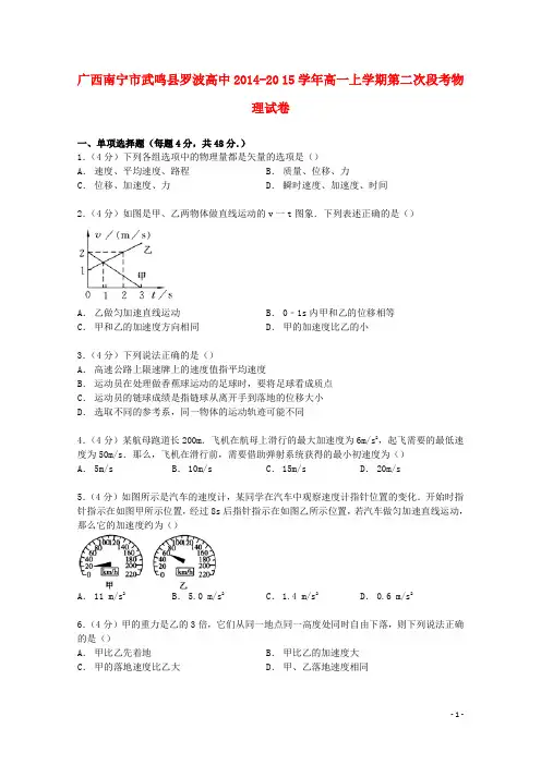 广西南宁市武鸣县罗波高中2014_2015学年高一物理上学期第二次段考试卷(含解析)
