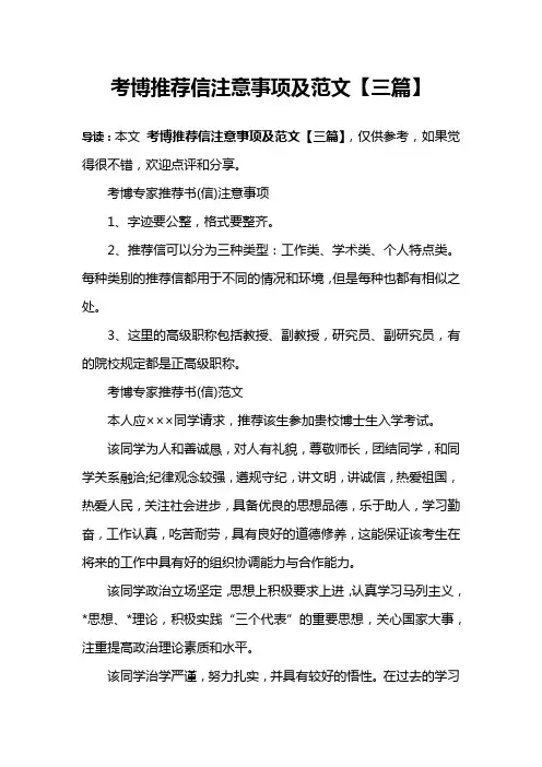 考博推荐信注意事项及范文【三篇】