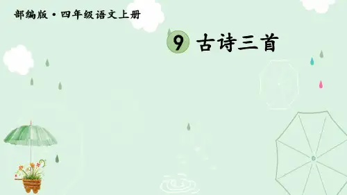 《古诗三首》PPT优秀课件