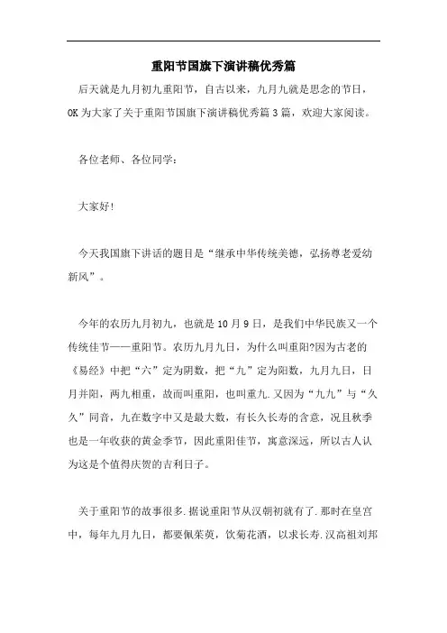 重阳节国旗下演讲稿优秀篇