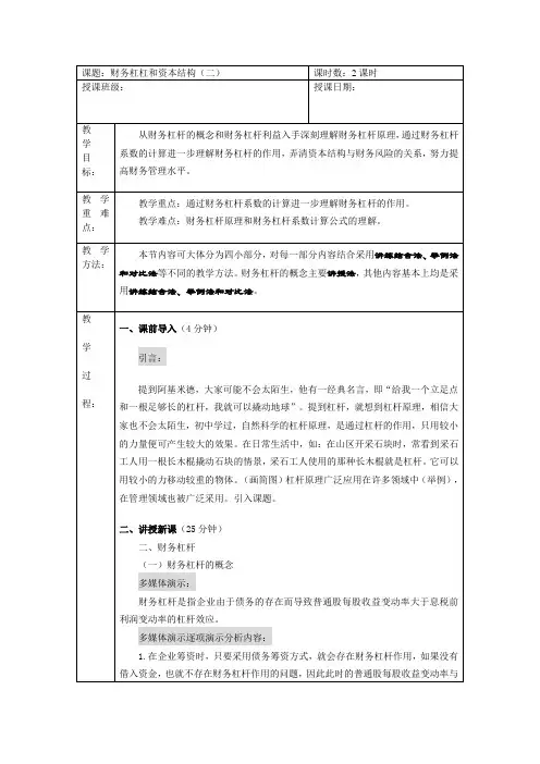 第二章第五节财务杠杆和资本结构(二)