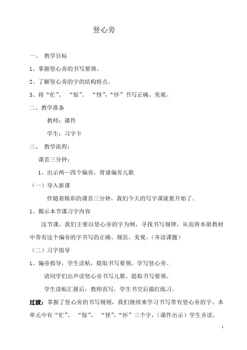 竖心旁写字课教学设计