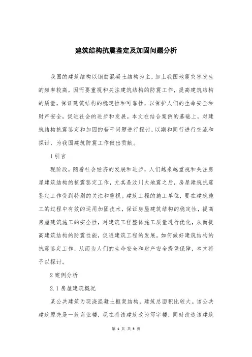 建筑结构抗震鉴定及加固问题分析