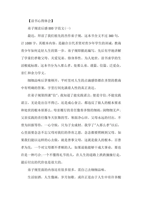 精选弟子规读后感800字_弟子规读书心得五篇