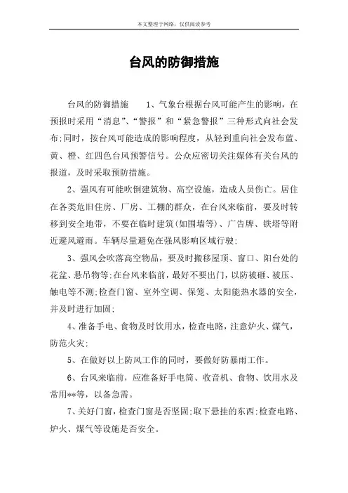 台风的防御措施