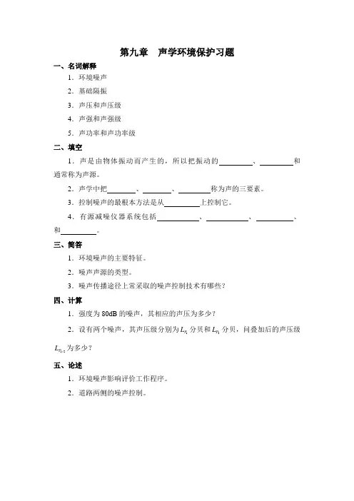 第九章声学环境保护习题(精)