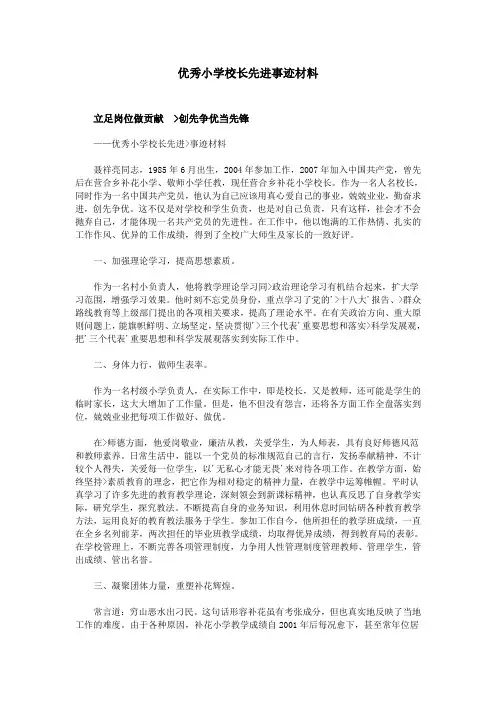 优秀小学校长先进事迹材料