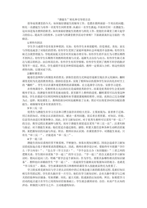 “潜能生”转化和引导的方法