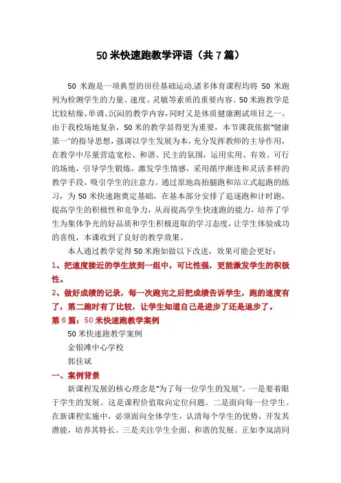 50米快速跑教学评语(共7篇)