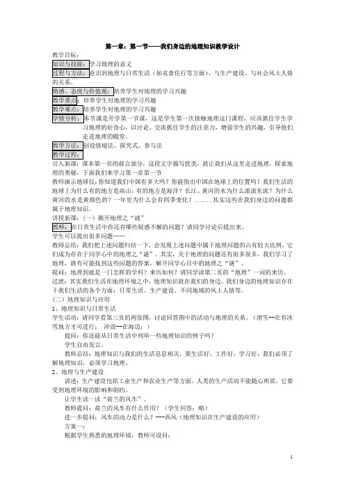【湘教版】七年级上册地理教案：第一章第一节 我们身边的地理