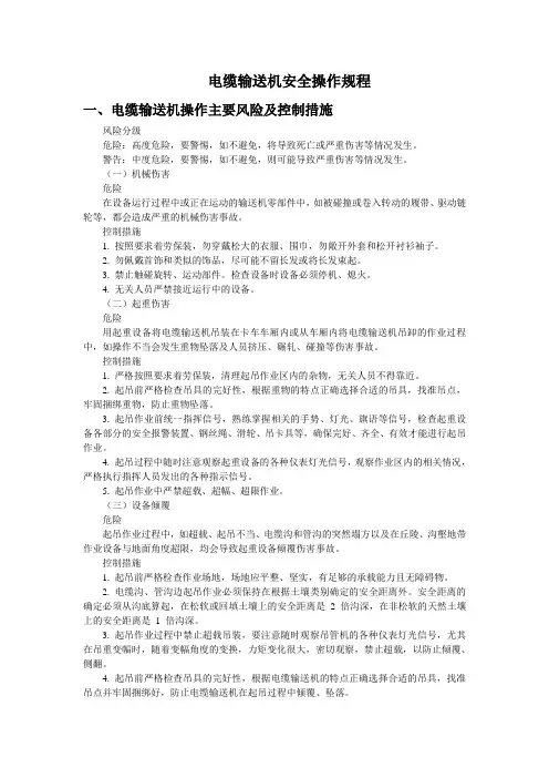 电缆输送机安全操作规程