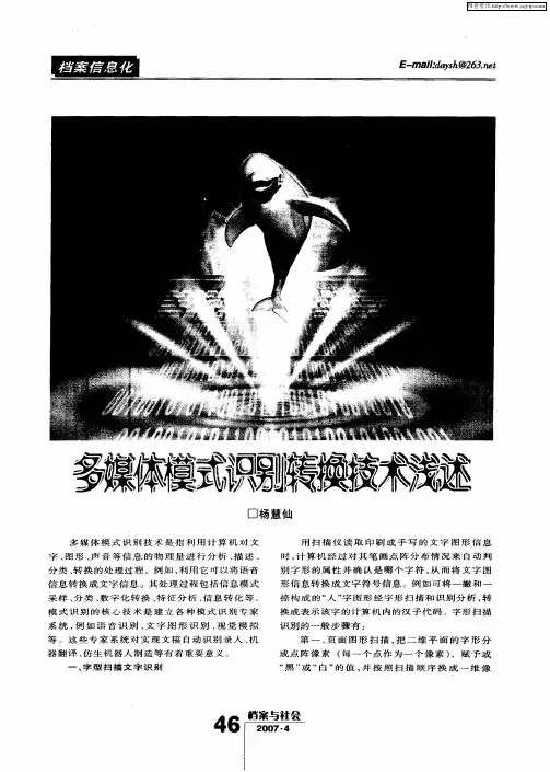 多媒体模式识别转换技术浅述