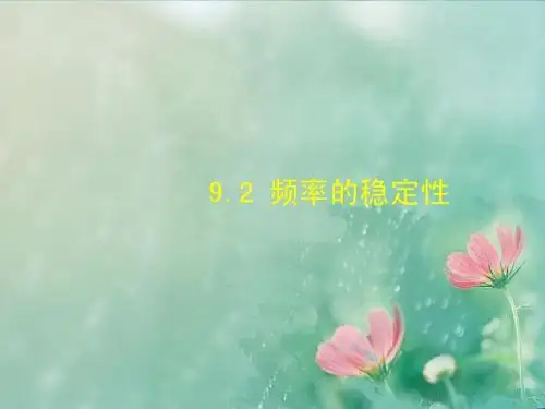 9.2_频率的稳定性课件