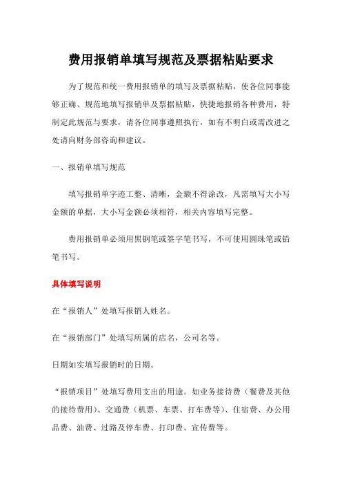 费用报销单填写规范及票据粘贴要求 2