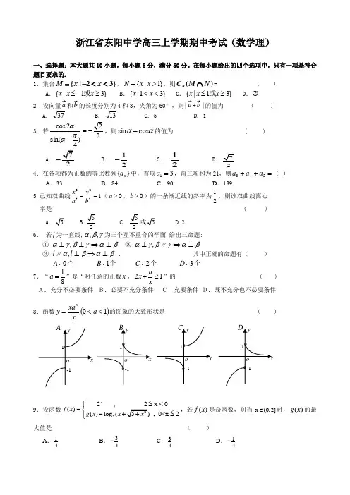 浙江省东阳中学高三上学期期中考试(数学理).doc