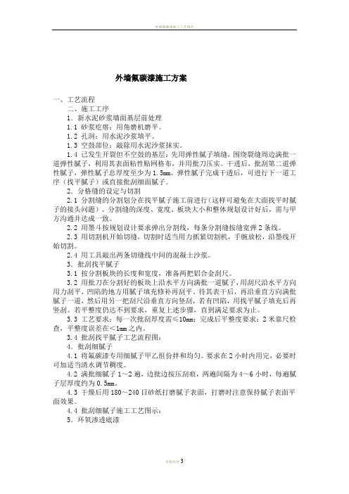外墙氟碳漆施工方案(一)
