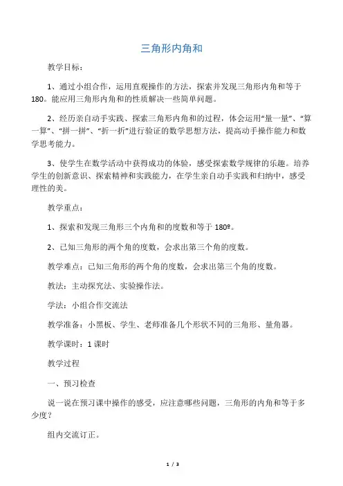 北师大版四年级数学下册 《三角形内角和》优质教案